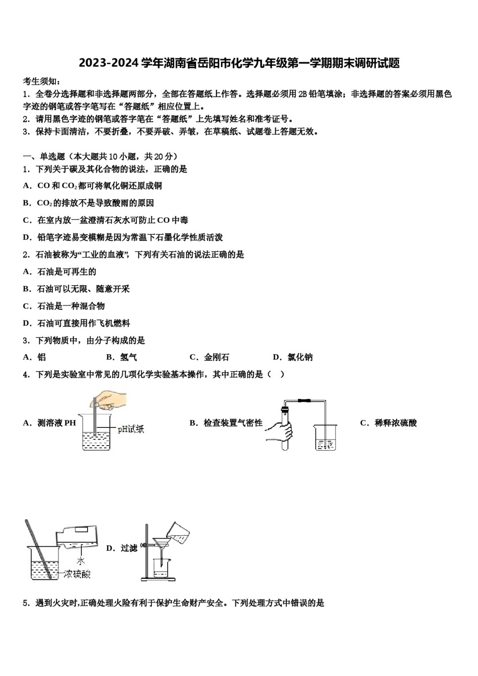 2023-2024学年湖南省岳阳市化学九年级第一学期期末调研试题含解析.doc_第1页