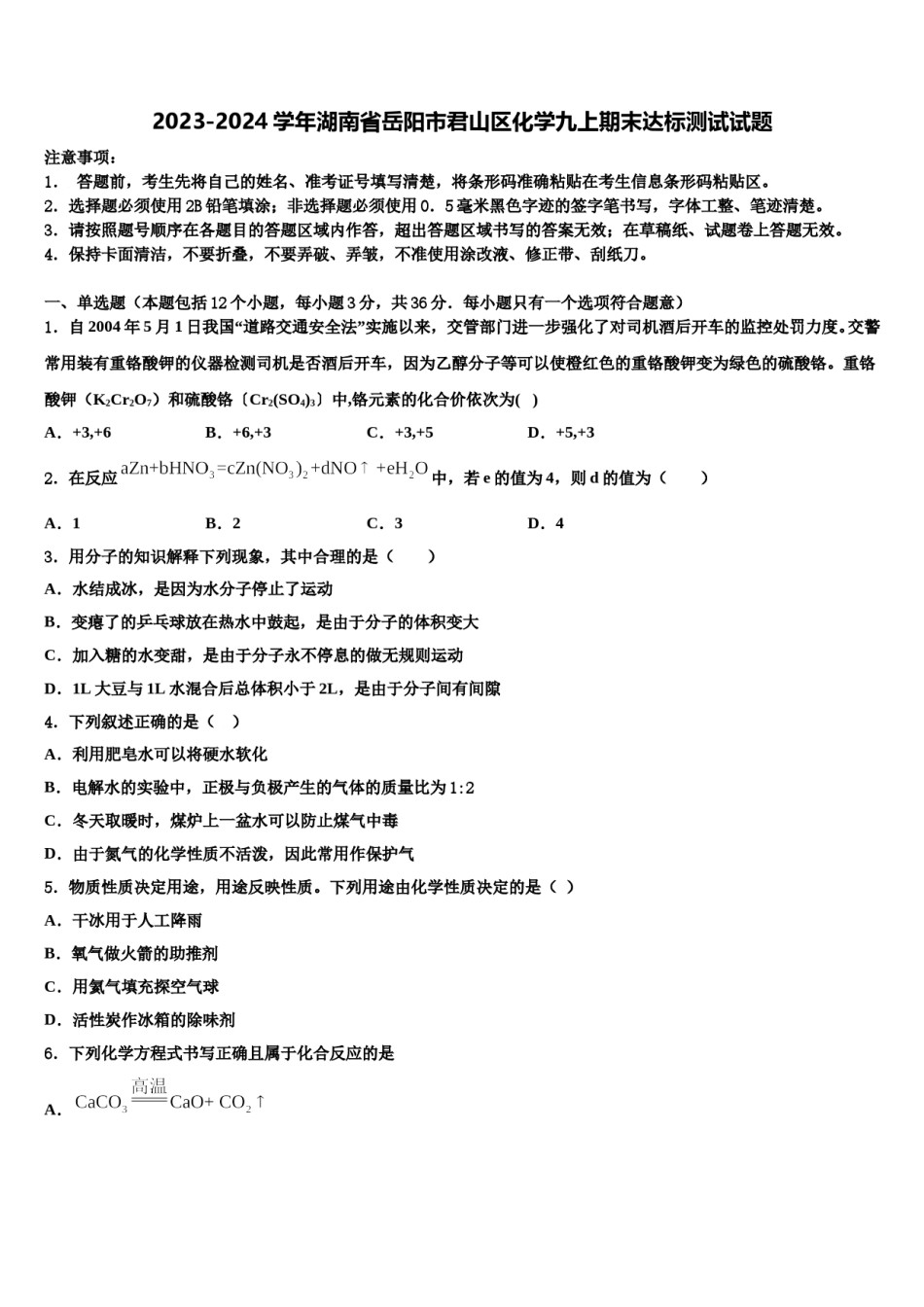 2023-2024学年湖南省岳阳市君山区化学九上期末达标测试试题含解析.doc_第1页