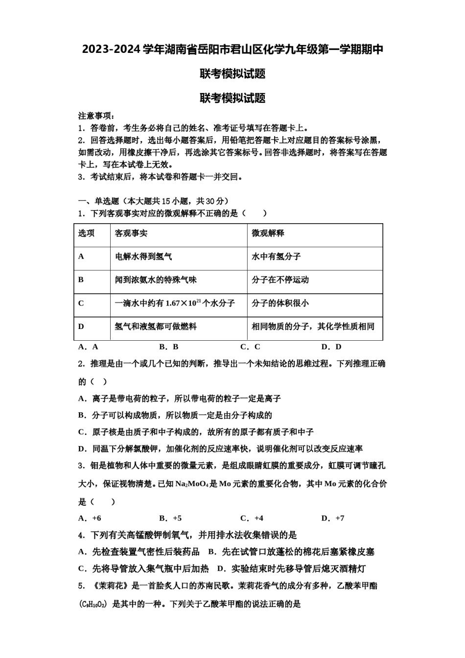 2023-2024学年湖南省岳阳市君山区化学九年级第一学期期中联考模拟试题含解析.doc_第1页
