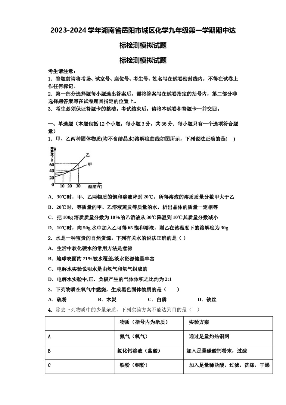 2023-2024学年湖南省岳阳市城区化学九年级第一学期期中达标检测模拟试题含解析.doc_第1页