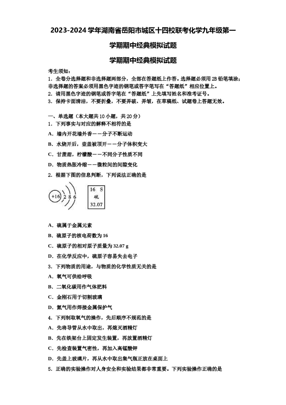 2023-2024学年湖南省岳阳市城区十四校联考化学九年级第一学期期中经典模拟试题含解析.doc_第1页