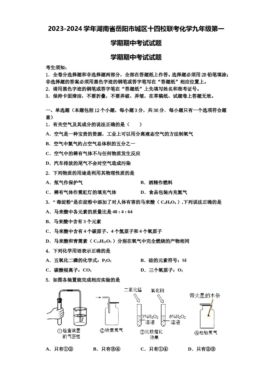 2023-2024学年湖南省岳阳市城区十四校联考化学九年级第一学期期中考试试题含解析.doc_第1页