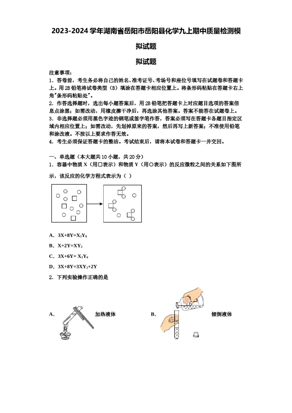 2023-2024学年湖南省岳阳市岳阳县化学九上期中质量检测模拟试题含解析.doc_第1页
