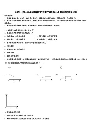 2023-2024学年湖南省岳阳市平江县化学九上期末监测模拟试题含解析.doc