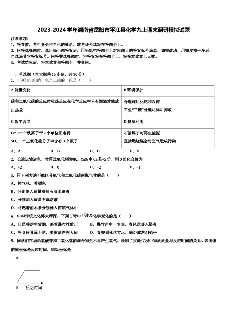 2023-2024学年湖南省岳阳市平江县化学九上期末调研模拟试题含解析.doc_第1页