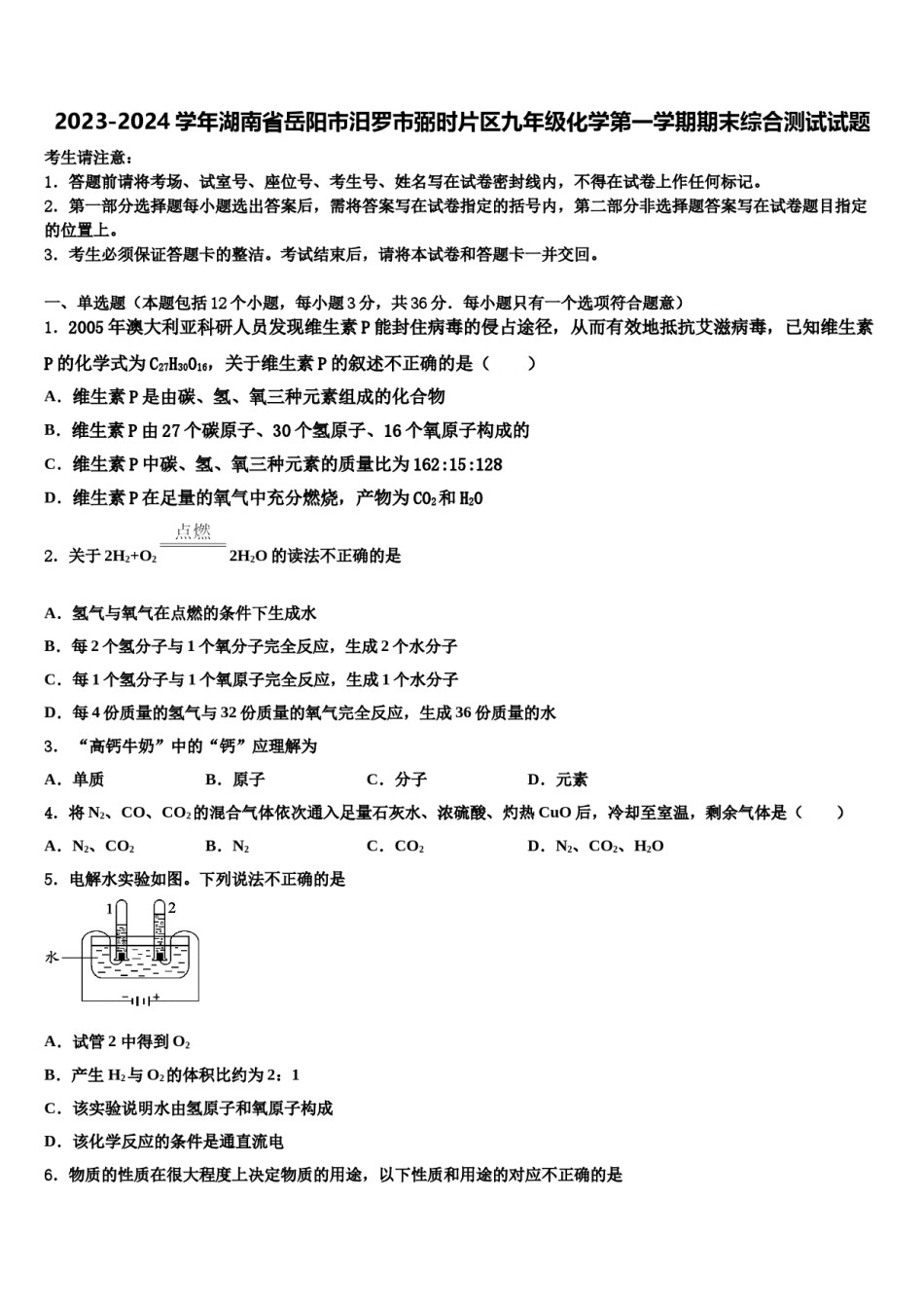 2023-2024学年湖南省岳阳市汨罗市弼时片区九年级化学第一学期期末综合测试试题含解析.doc_第1页