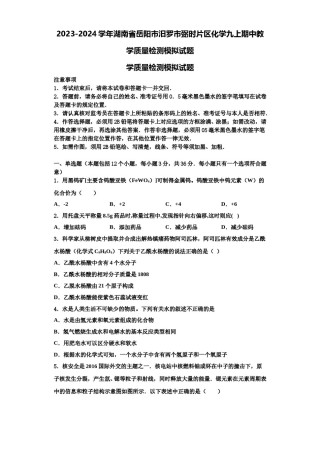 2023-2024学年湖南省岳阳市汨罗市弼时片区化学九上期中教学质量检测模拟试题含解析.doc