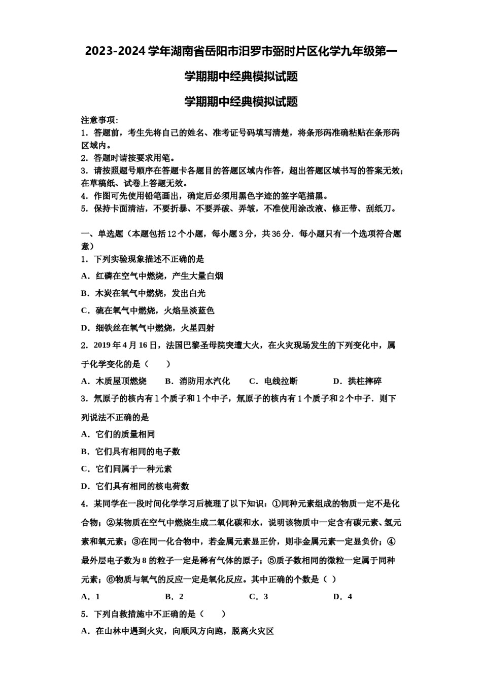 2023-2024学年湖南省岳阳市汨罗市弼时片区化学九年级第一学期期中经典模拟试题含解析.doc_第1页