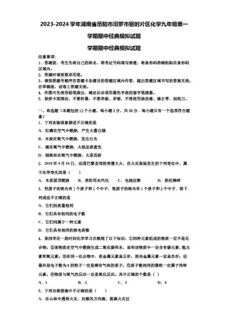 2023-2024学年湖南省岳阳市汨罗市弼时片区化学九年级第一学期期中经典模拟试题含解析.doc
