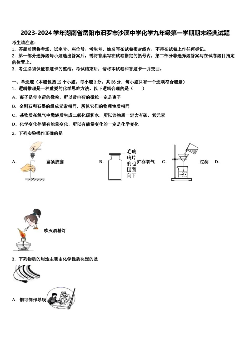 2023-2024学年湖南省岳阳市汨罗市沙溪中学化学九年级第一学期期末经典试题含解析.doc_第1页