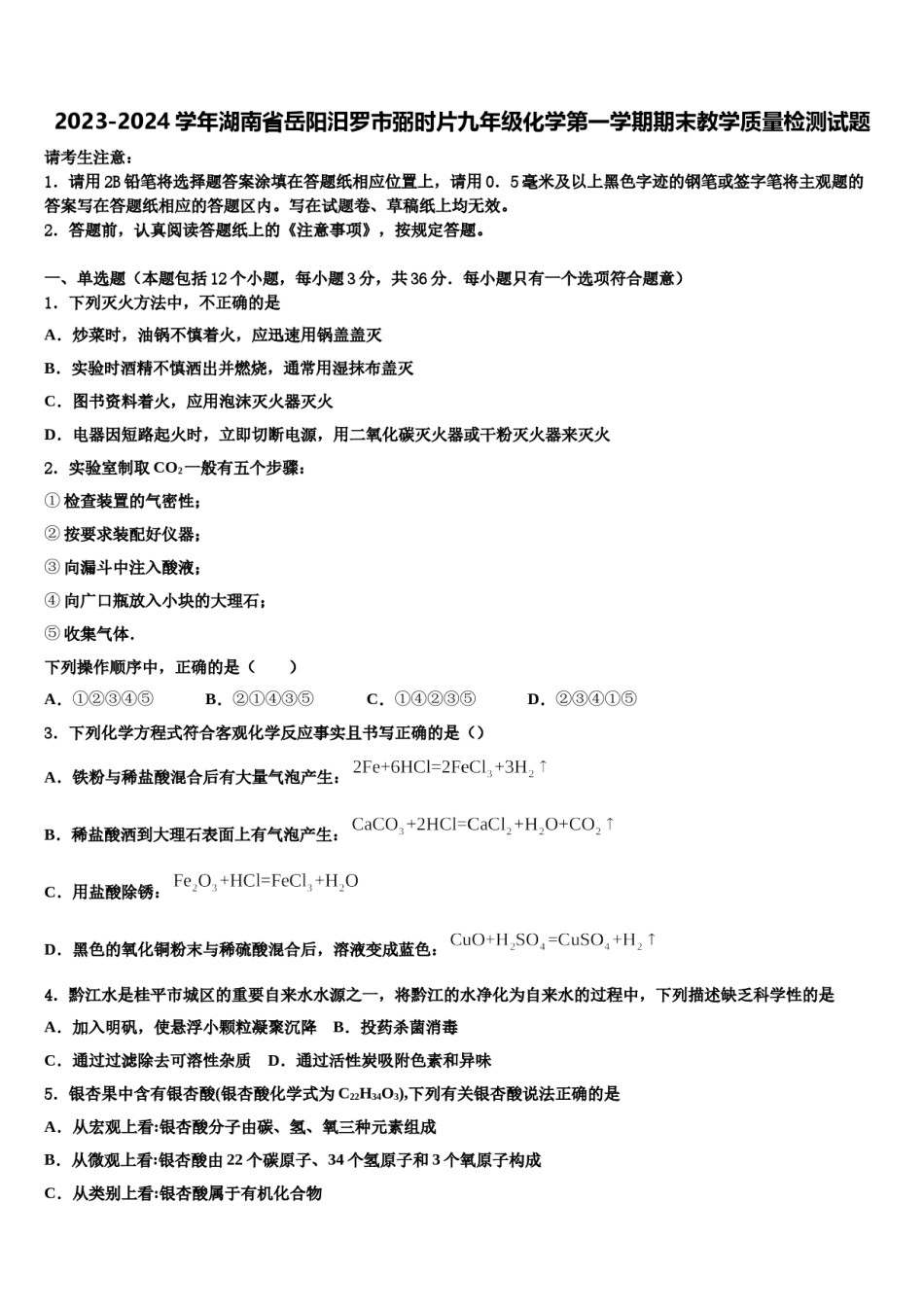 2023-2024学年湖南省岳阳汨罗市弼时片九年级化学第一学期期末教学质量检测试题含解析.doc_第1页