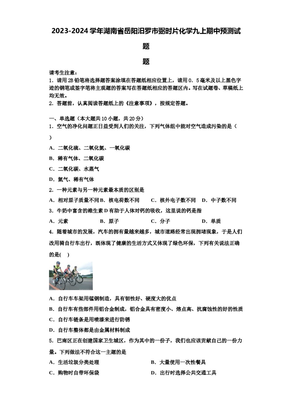 2023-2024学年湖南省岳阳汨罗市弼时片化学九上期中预测试题含解析.doc_第1页