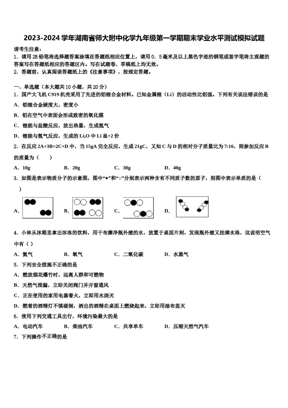 2023-2024学年湖南省师大附中化学九年级第一学期期末学业水平测试模拟试题含解析.doc_第1页