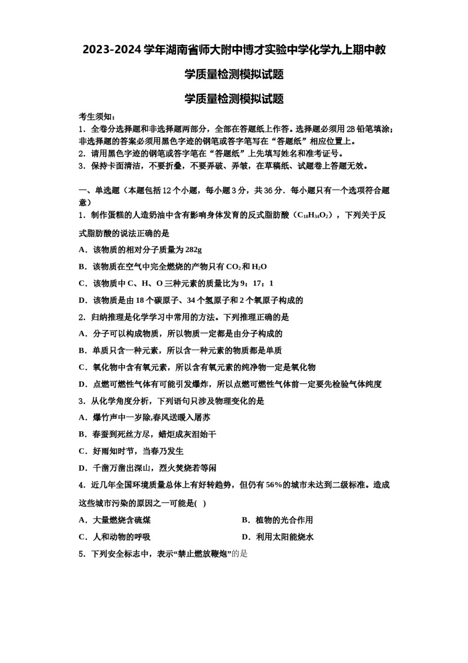 2023-2024学年湖南省师大附中博才实验中学化学九上期中教学质量检测模拟试题含解析.doc_第1页