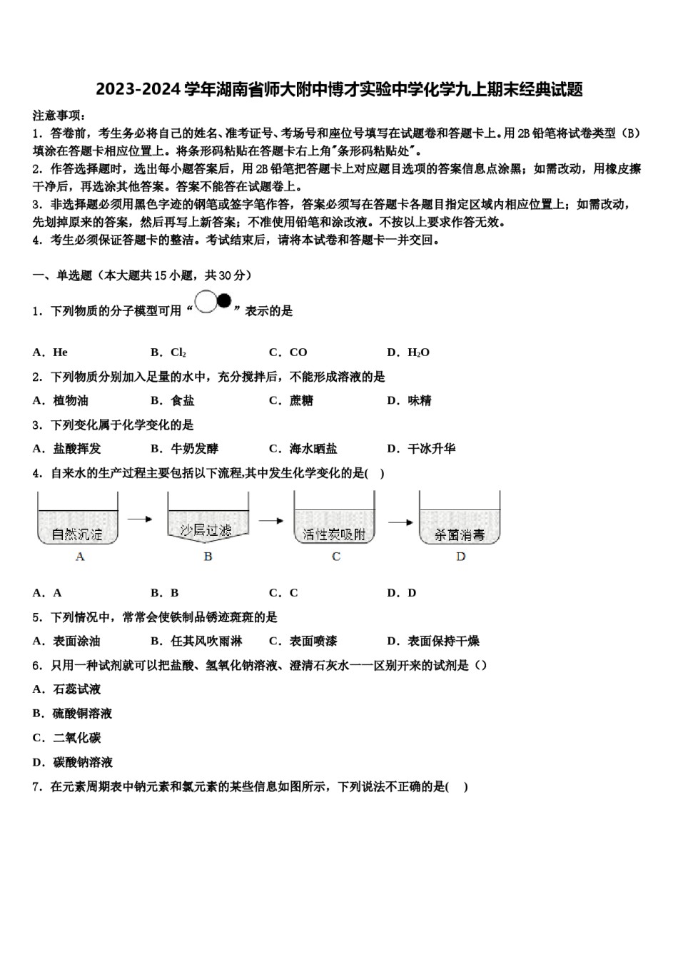 2023-2024学年湖南省师大附中博才实验中学化学九上期末经典试题含解析.doc_第1页