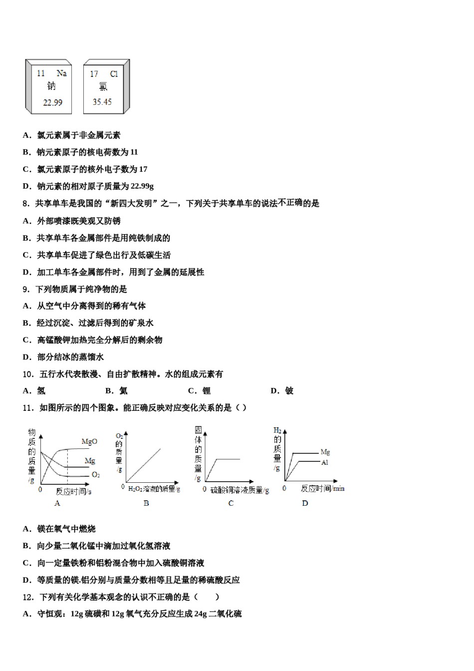 2023-2024学年湖南省师大附中博才实验中学化学九上期末经典试题含解析.doc_第2页