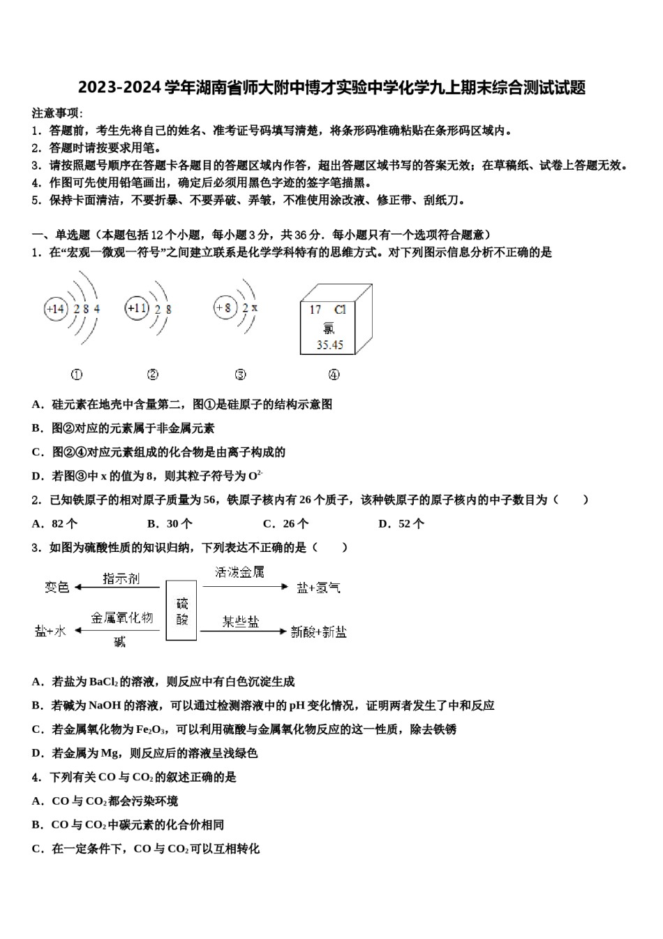 2023-2024学年湖南省师大附中博才实验中学化学九上期末综合测试试题含解析.doc_第1页