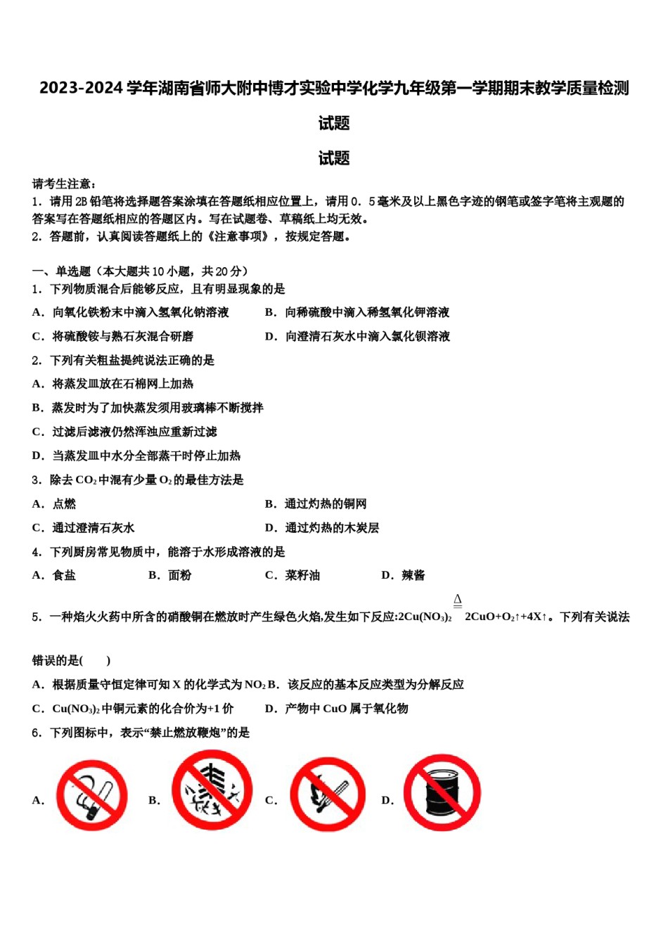 2023-2024学年湖南省师大附中博才实验中学化学九年级第一学期期末教学质量检测试题含解析.doc_第1页