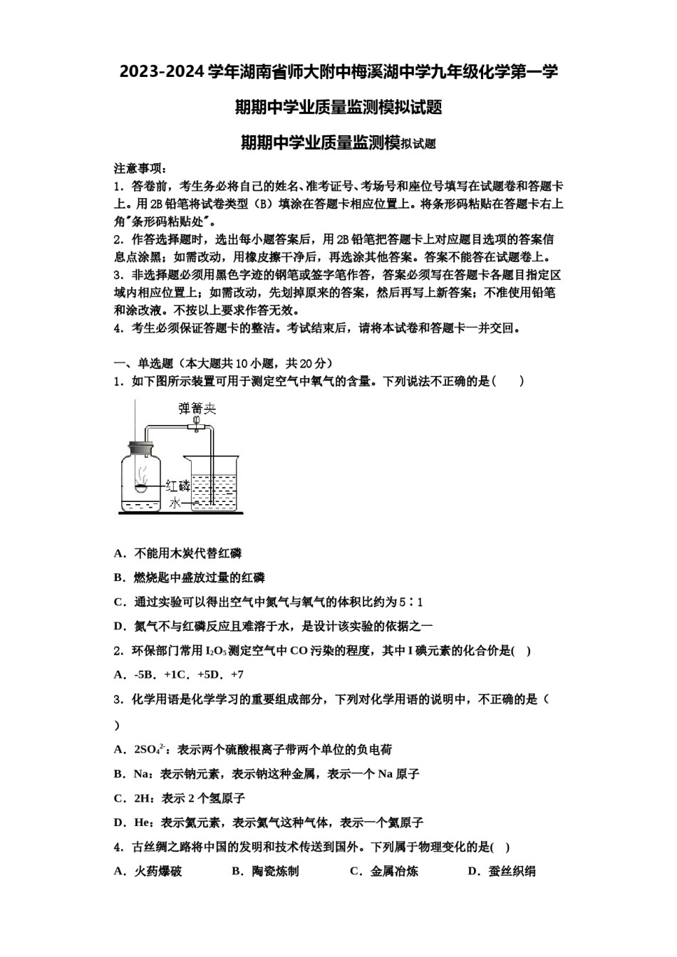 2023-2024学年湖南省师大附中梅溪湖中学九年级化学第一学期期中学业质量监测模拟试题含解析.doc_第1页