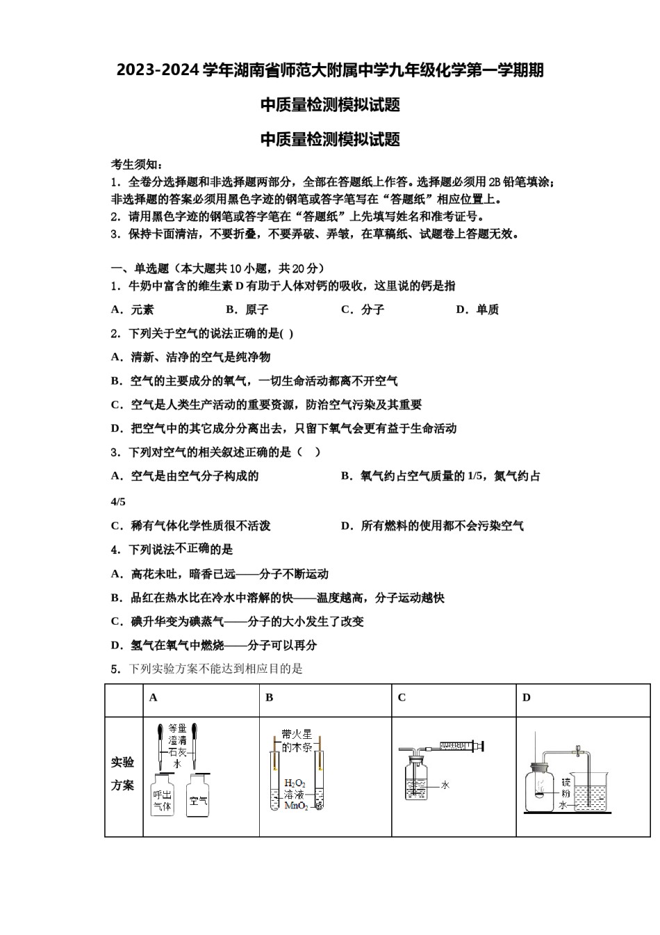 2023-2024学年湖南省师范大附属中学九年级化学第一学期期中质量检测模拟试题含解析.doc_第1页