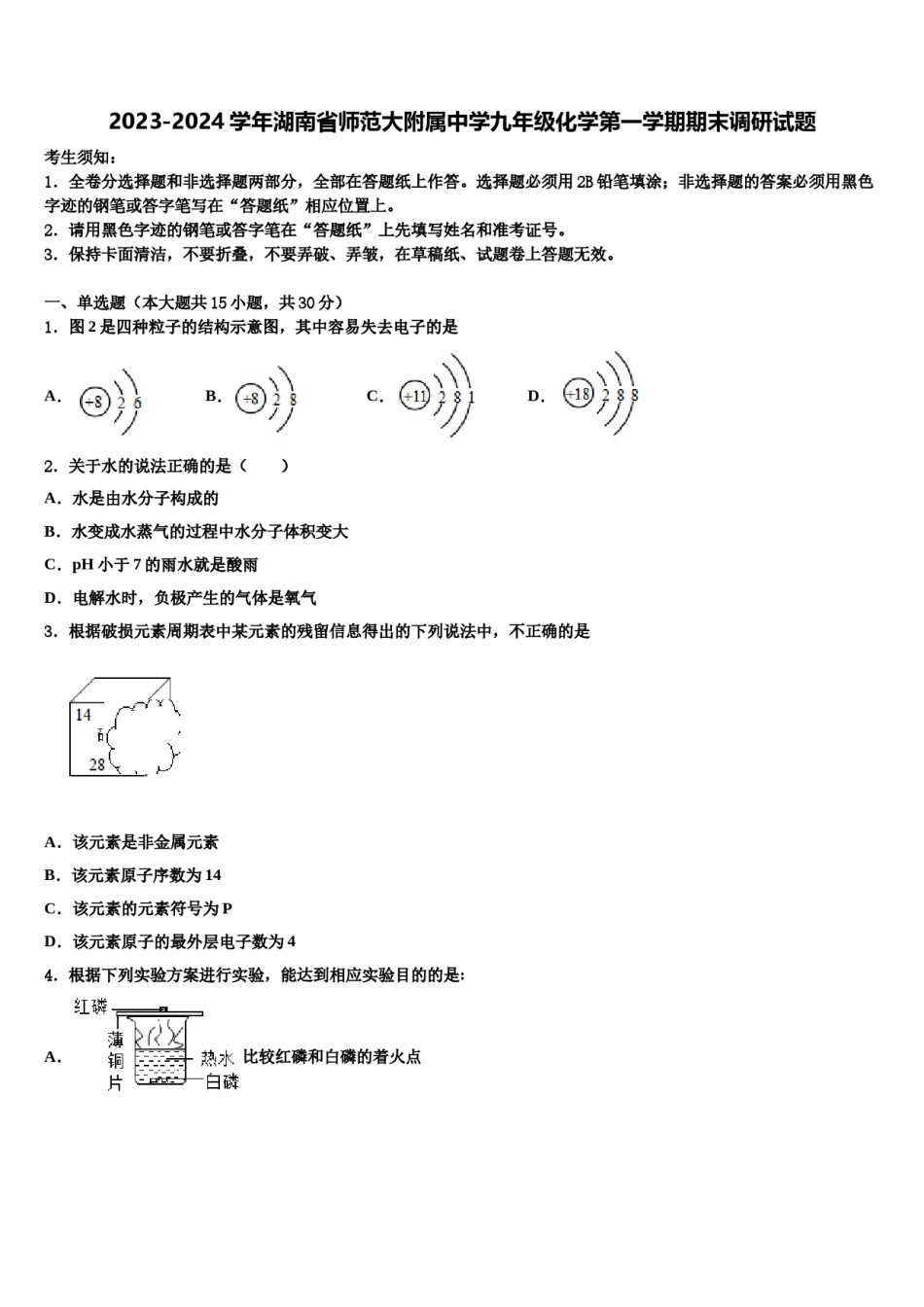 2023-2024学年湖南省师范大附属中学九年级化学第一学期期末调研试题含解析.doc_第1页