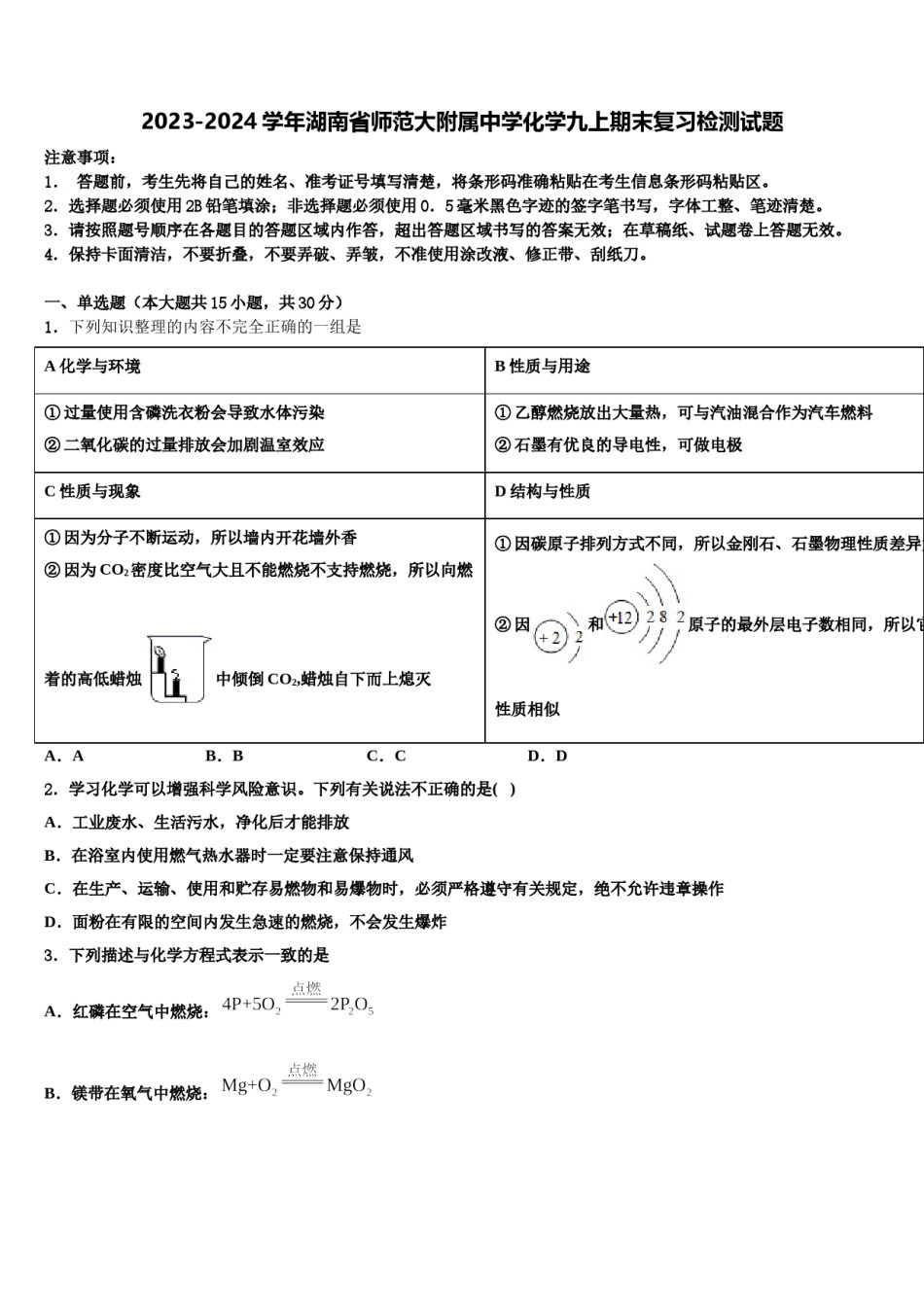 2023-2024学年湖南省师范大附属中学化学九上期末复习检测试题含解析.doc_第1页