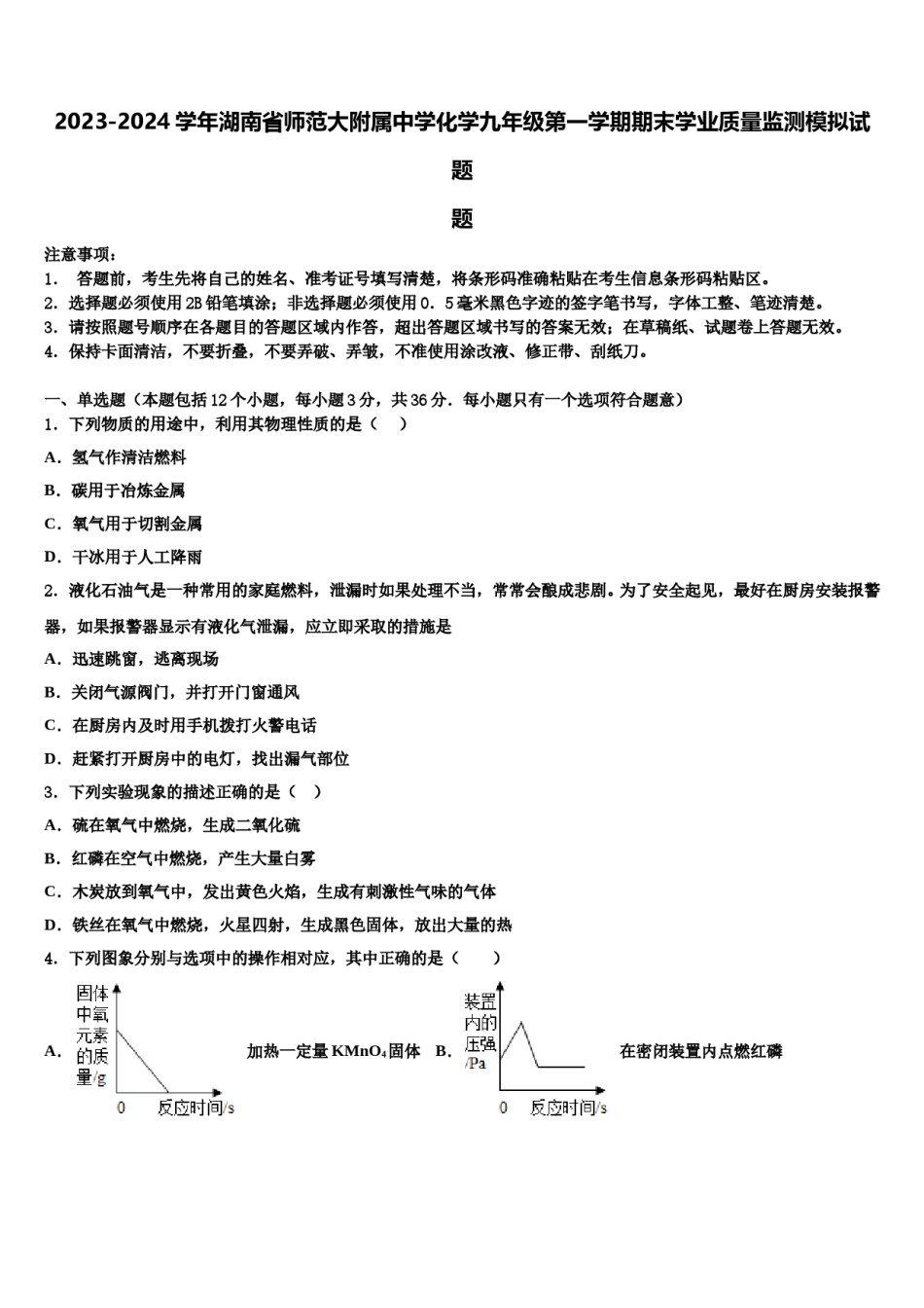 2023-2024学年湖南省师范大附属中学化学九年级第一学期期末学业质量监测模拟试题含解析.doc_第1页