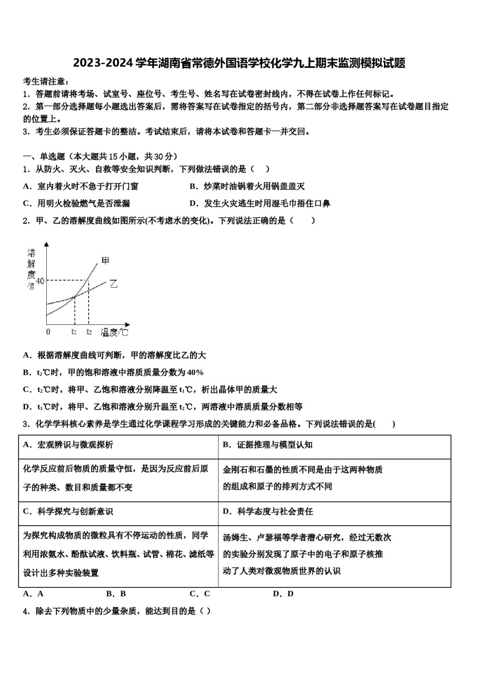 2023-2024学年湖南省常德外国语学校化学九上期末监测模拟试题含解析.doc_第1页