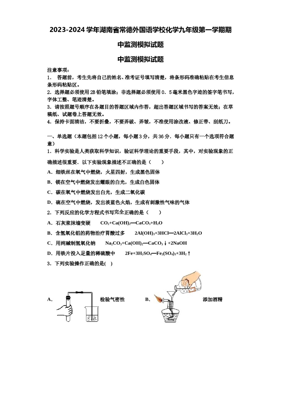 2023-2024学年湖南省常德外国语学校化学九年级第一学期期中监测模拟试题含解析.doc_第1页