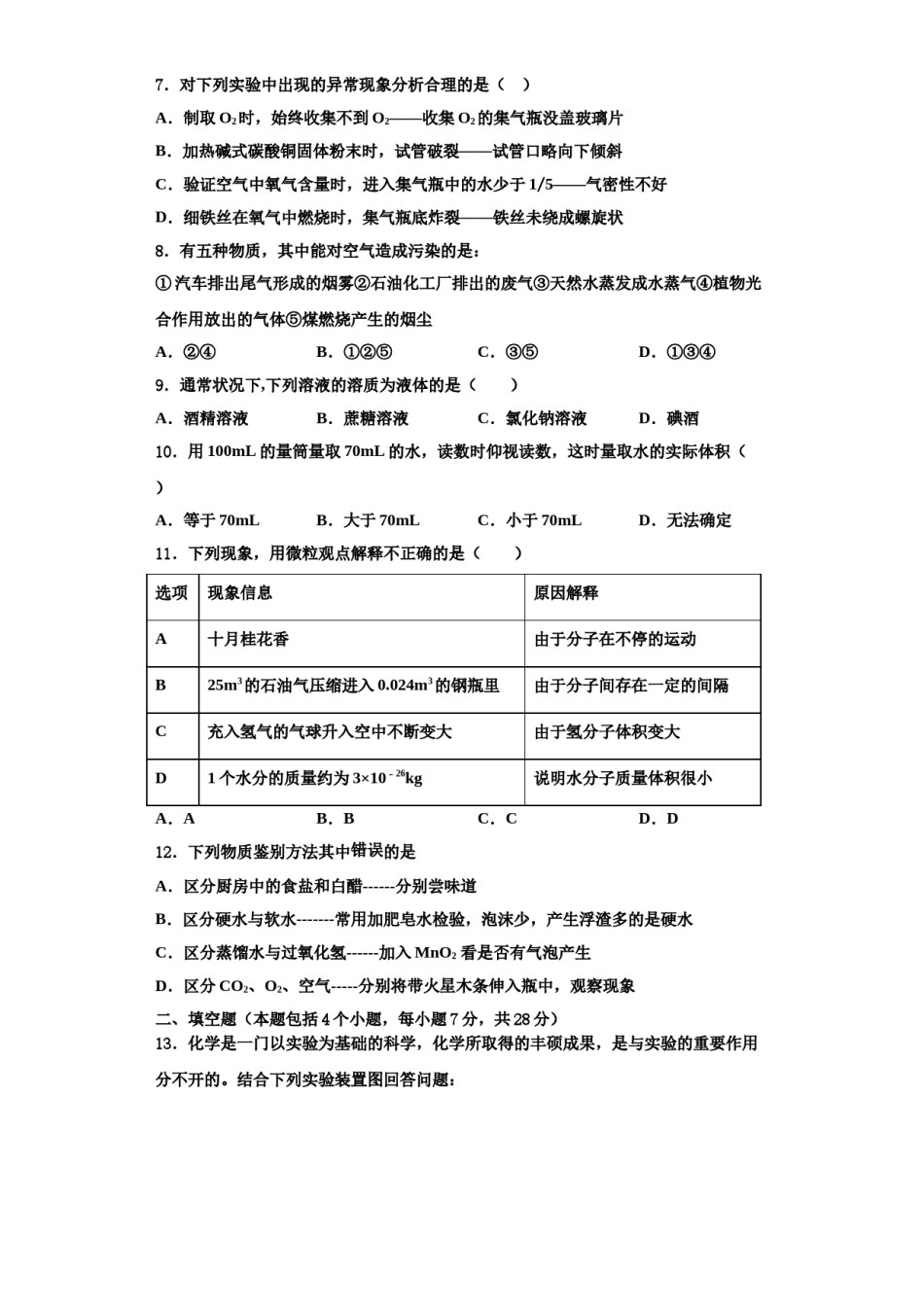 2023-2024学年湖南省常德外国语学校化学九年级第一学期期中监测模拟试题含解析.doc_第3页