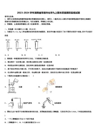 2023-2024学年湖南省常德市化学九上期末质量跟踪监视试题含解析.doc