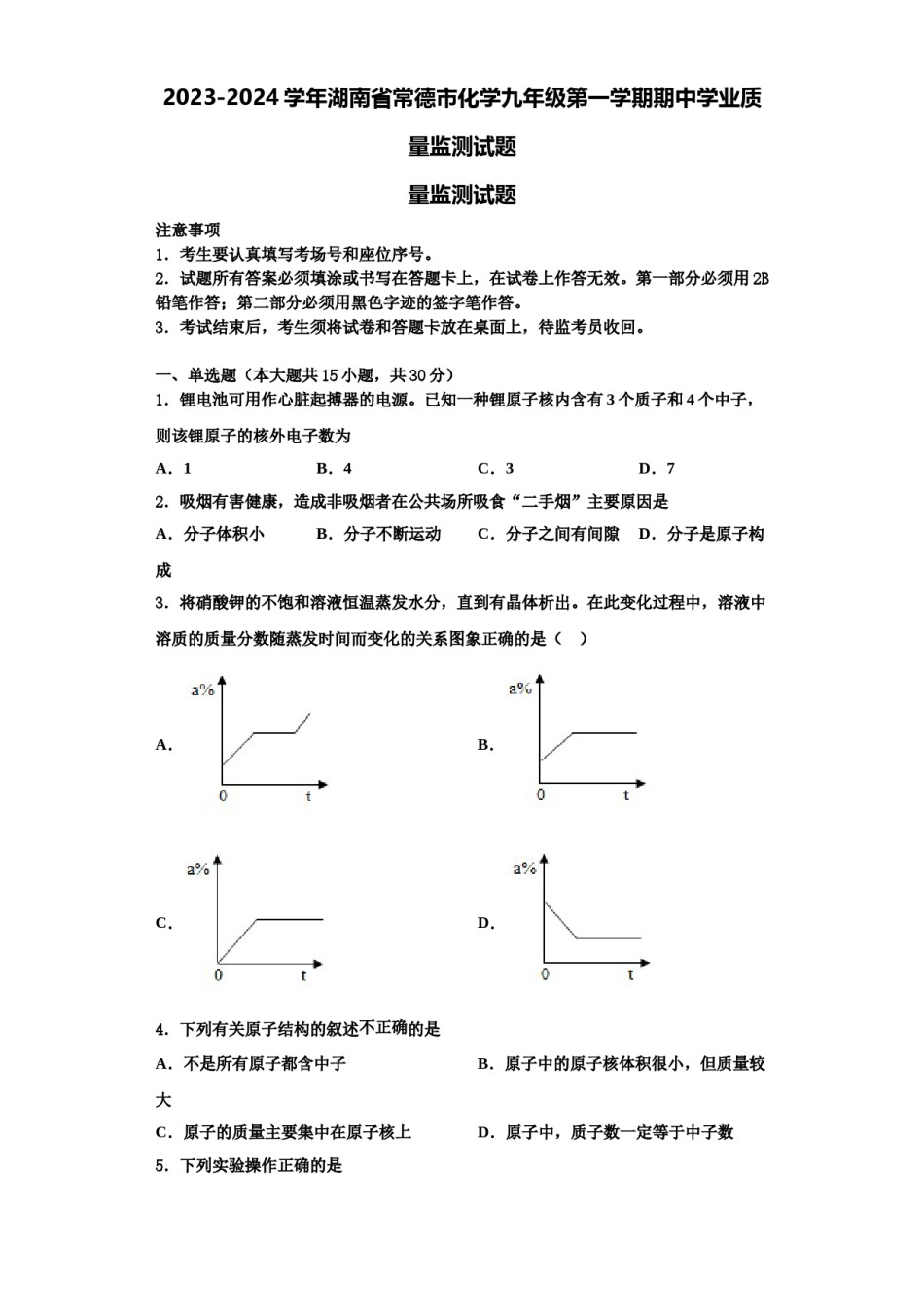 2023-2024学年湖南省常德市化学九年级第一学期期中学业质量监测试题含解析.doc_第1页
