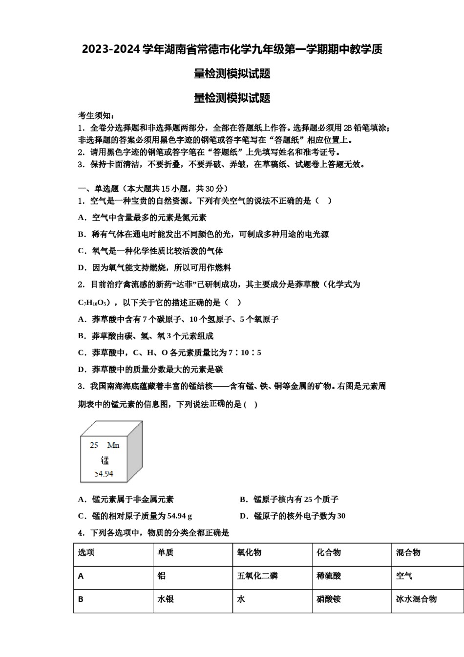 2023-2024学年湖南省常德市化学九年级第一学期期中教学质量检测模拟试题含解析.doc_第1页