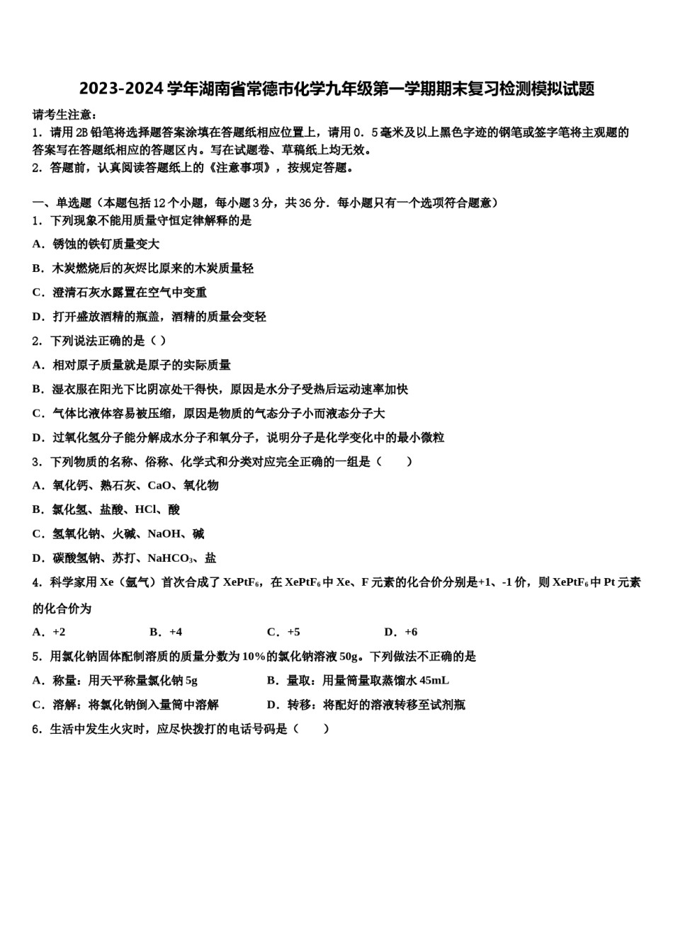 2023-2024学年湖南省常德市化学九年级第一学期期末复习检测模拟试题含解析.doc_第1页