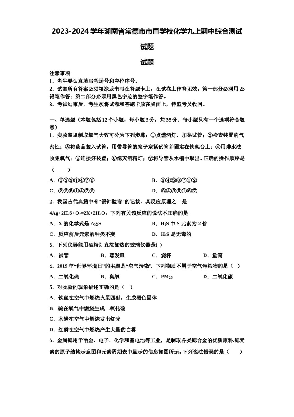 2023-2024学年湖南省常德市市直学校化学九上期中综合测试试题含解析.doc_第1页