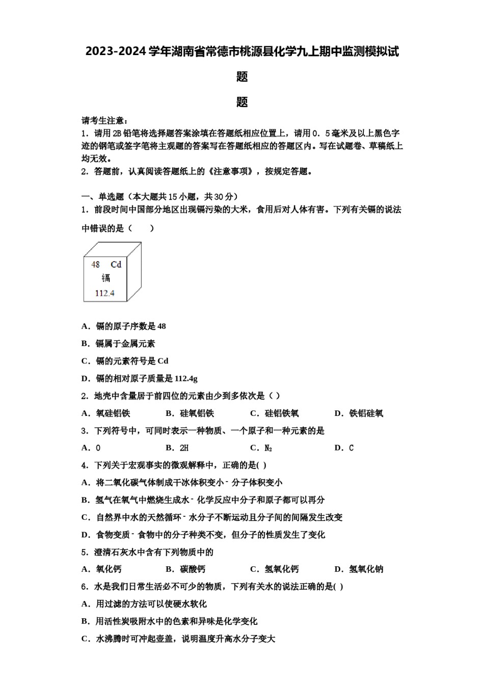 2023-2024学年湖南省常德市桃源县化学九上期中监测模拟试题含解析.doc_第1页