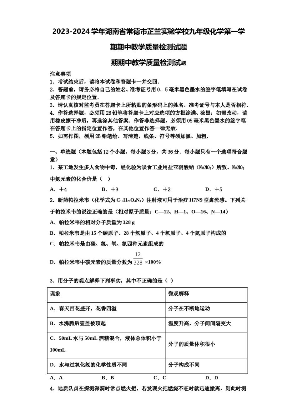 2023-2024学年湖南省常德市芷兰实验学校九年级化学第一学期期中教学质量检测试题含解析.doc_第1页