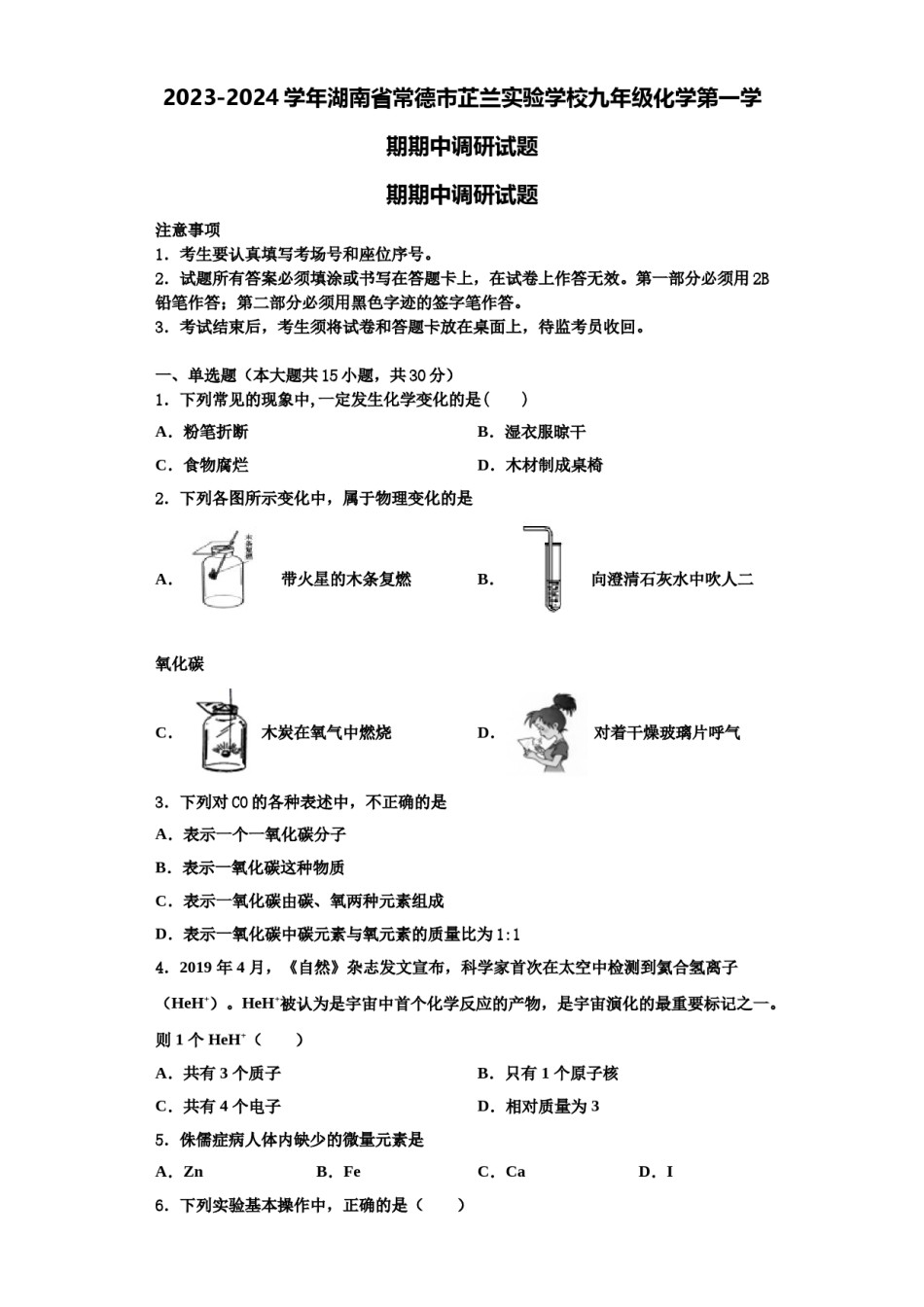 2023-2024学年湖南省常德市芷兰实验学校九年级化学第一学期期中调研试题含解析.doc_第1页