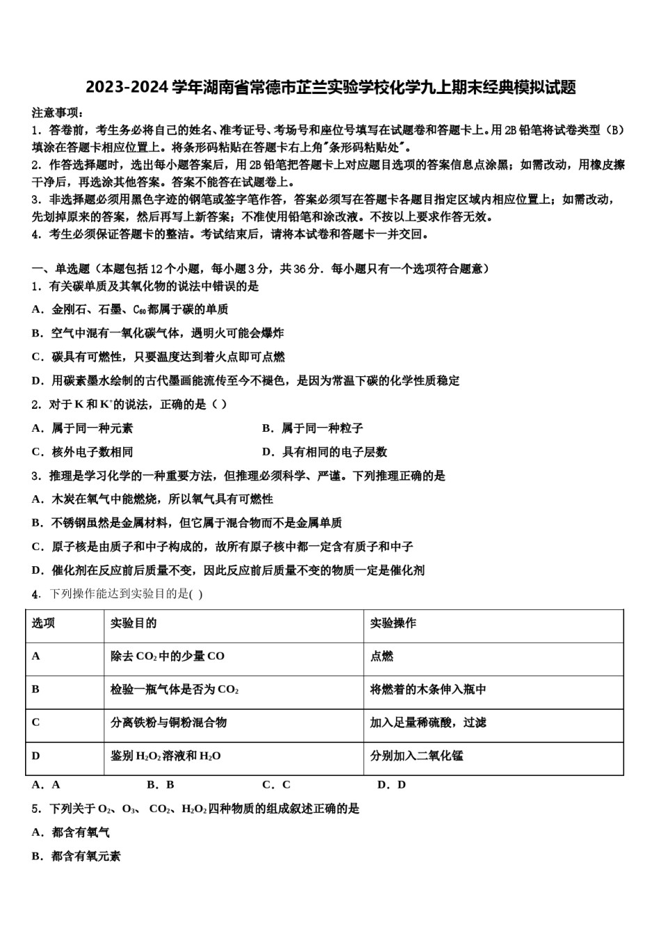 2023-2024学年湖南省常德市芷兰实验学校化学九上期末经典模拟试题含解析.doc_第1页