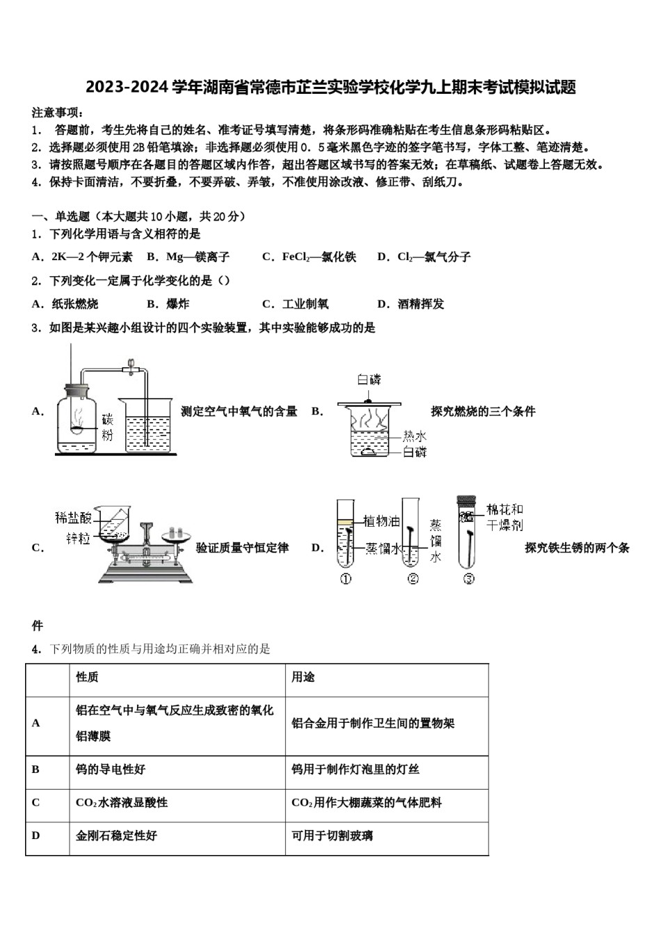 2023-2024学年湖南省常德市芷兰实验学校化学九上期末考试模拟试题含解析.doc_第1页