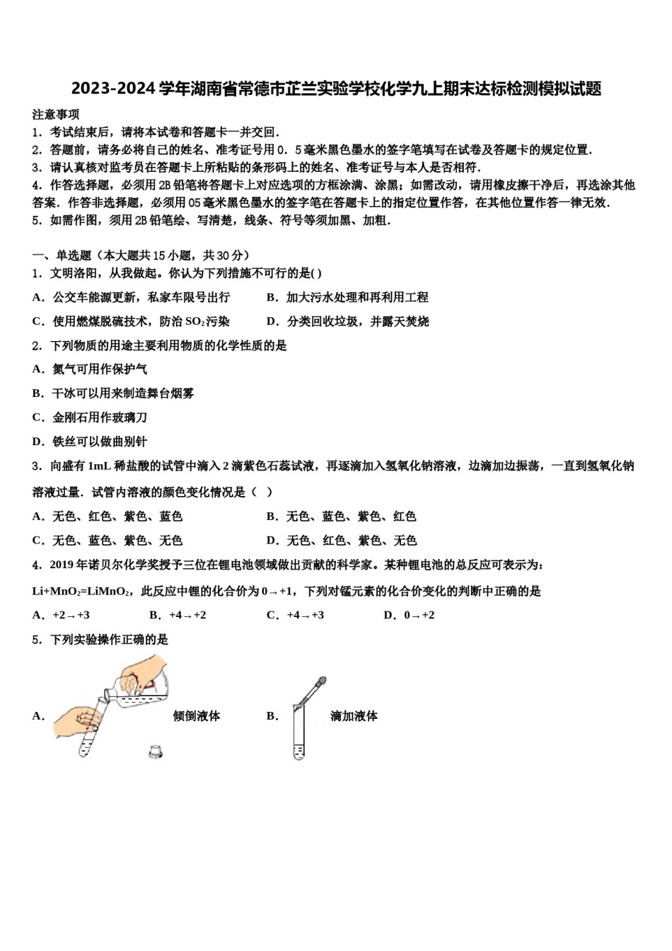 2023-2024学年湖南省常德市芷兰实验学校化学九上期末达标检测模拟试题含解析.doc_第1页