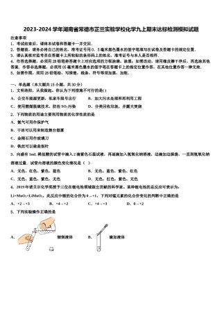 2023-2024学年湖南省常德市芷兰实验学校化学九上期末达标检测模拟试题含解析.doc