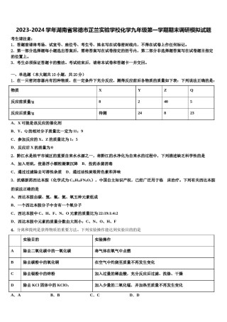 2023-2024学年湖南省常德市芷兰实验学校化学九年级第一学期期末调研模拟试题含解析.doc
