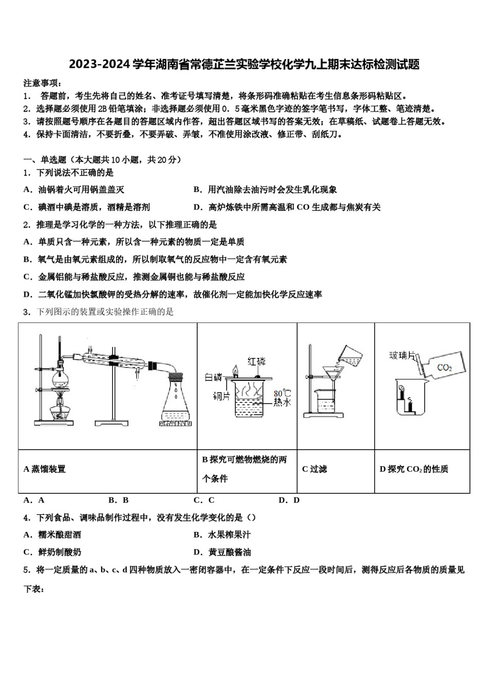 2023-2024学年湖南省常德芷兰实验学校化学九上期末达标检测试题含解析.doc_第1页