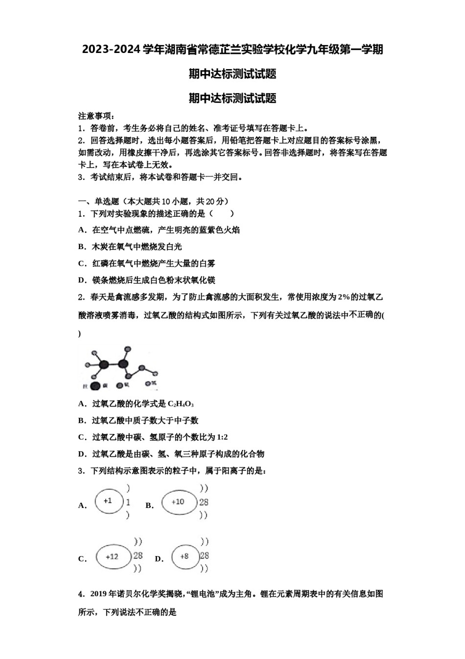 2023-2024学年湖南省常德芷兰实验学校化学九年级第一学期期中达标测试试题含解析.doc_第1页