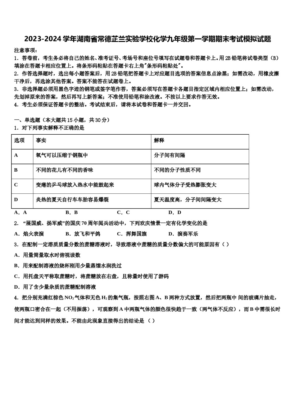 2023-2024学年湖南省常德芷兰实验学校化学九年级第一学期期末考试模拟试题含解析.doc_第1页