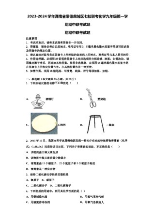 2023-2024学年湖南省常德鼎城区七校联考化学九年级第一学期期中联考试题含解析.doc