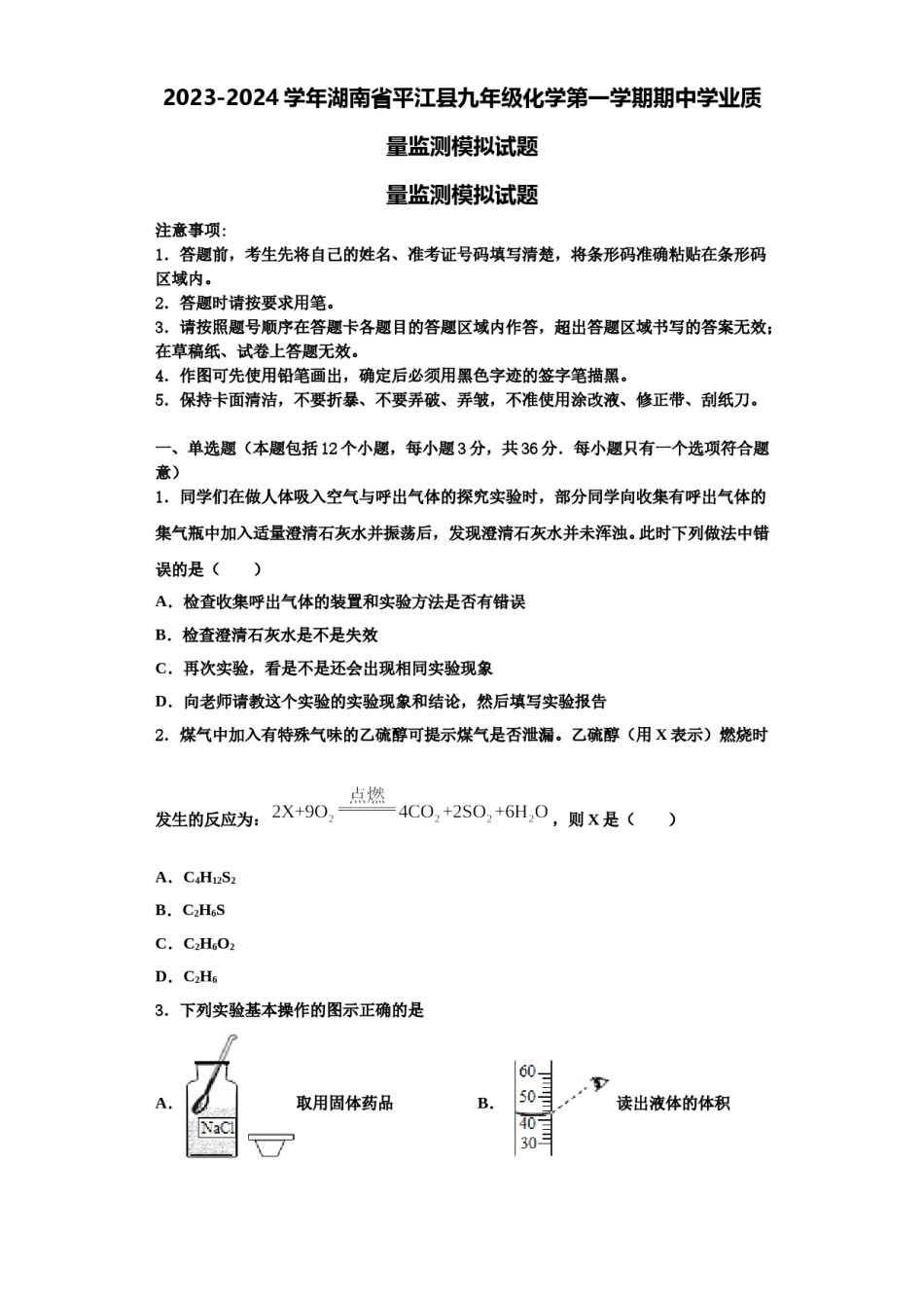 2023-2024学年湖南省平江县九年级化学第一学期期中学业质量监测模拟试题含解析.doc_第1页