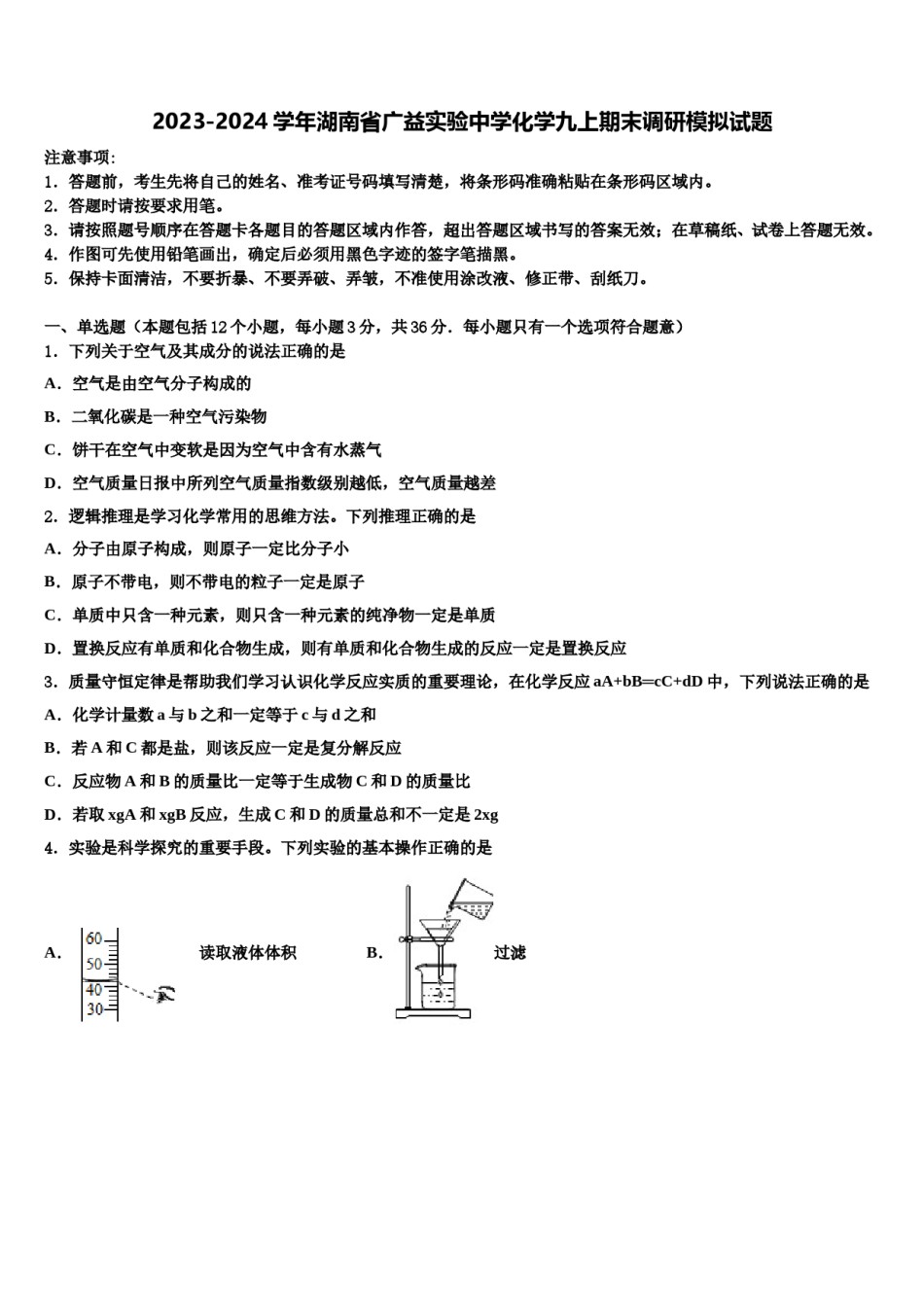 2023-2024学年湖南省广益实验中学化学九上期末调研模拟试题含解析.doc_第1页