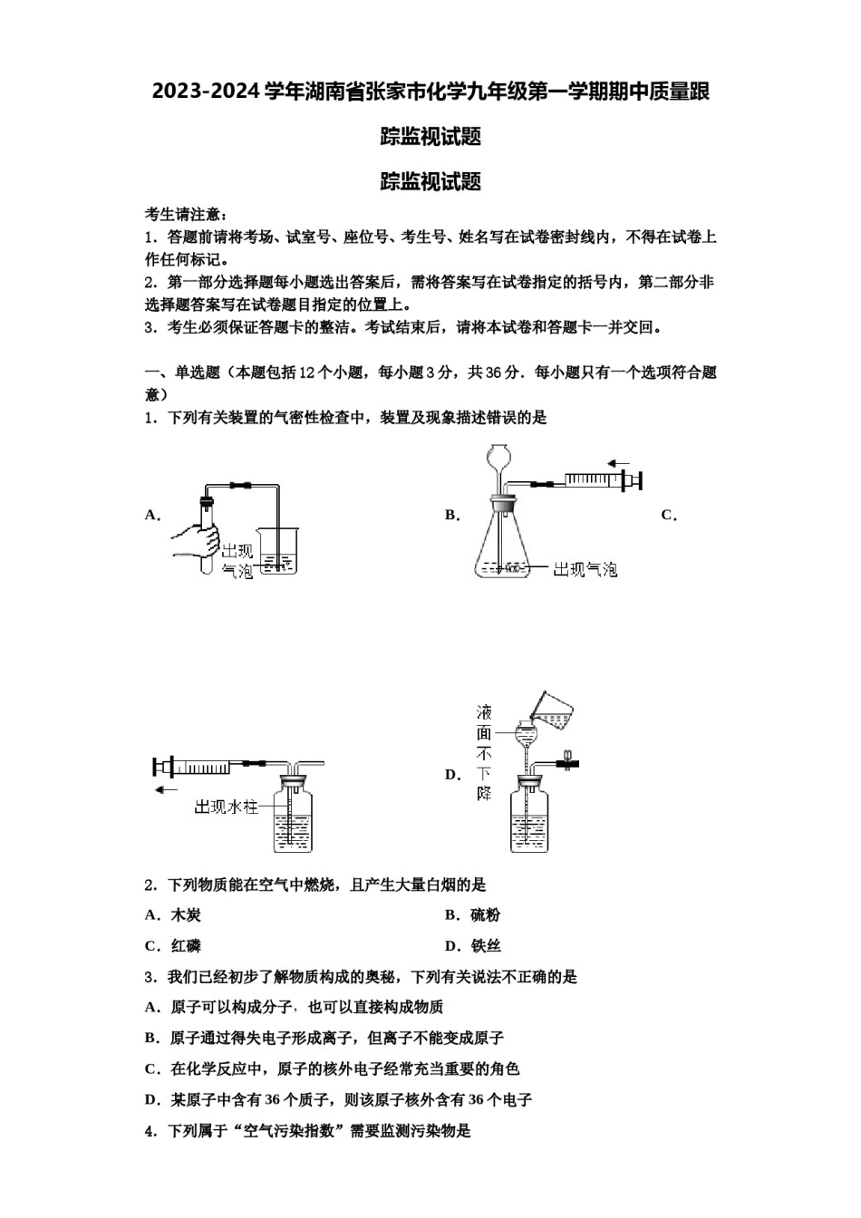 2023-2024学年湖南省张家市化学九年级第一学期期中质量跟踪监视试题含解析.doc_第1页